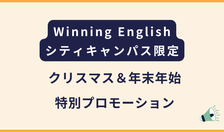 Winningシティキャンパス｜クリスマス＆年末年始プロモ