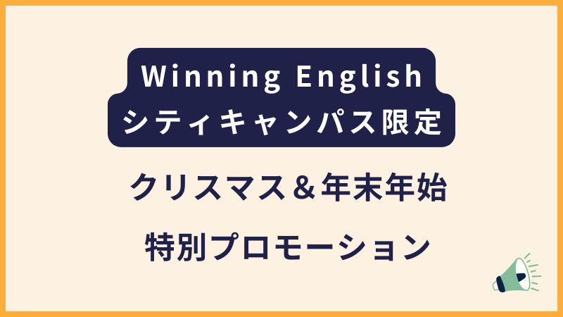 Winningシティキャンパス|クリスマス&年末年始プロモ