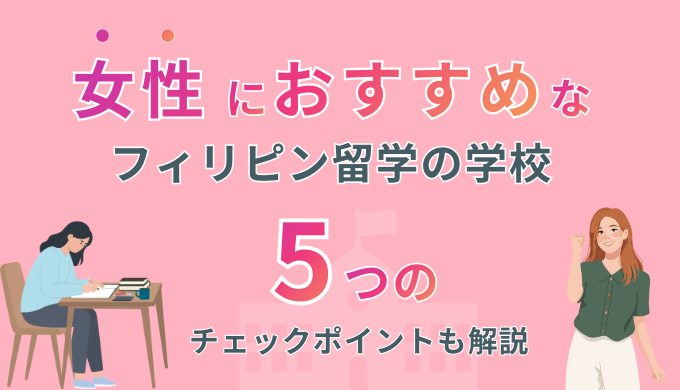 【女子留学】フィリピン留学で女性にこそおすすめの学校一覧