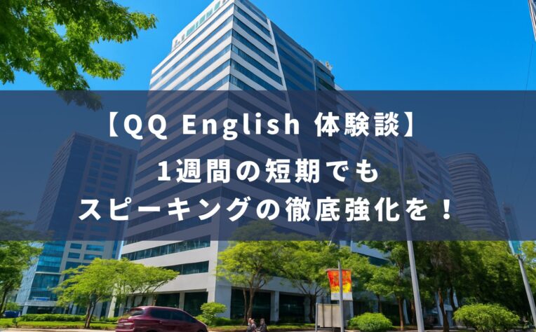 QQ Englishの体験談！喋り続けた1週間の短期留学