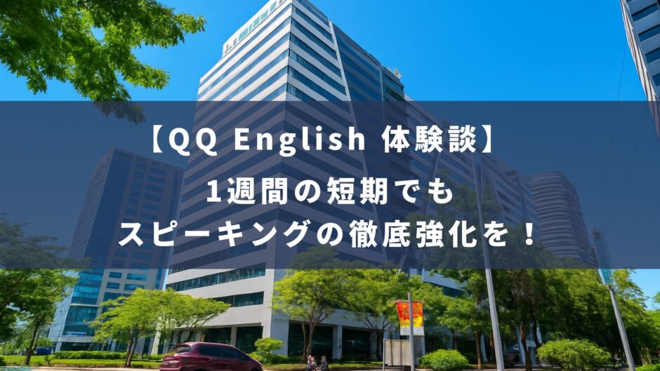 QQ Englishの体験談！喋り続けた1週間の短期留学