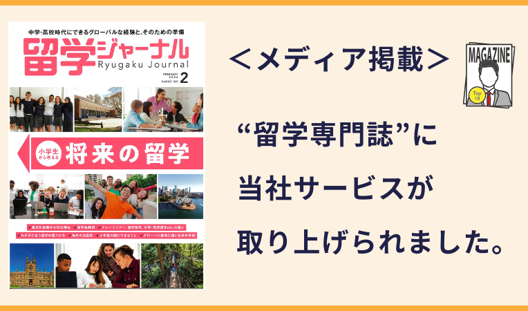 留学ジャーナル（セブ島留学バディー掲載）