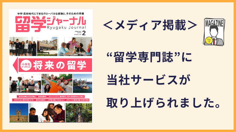 留学ジャーナル（セブ島留学バディー掲載）