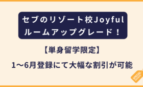 Joyful【単身留学限定】1〜6月登録にて大幅な割引が可能