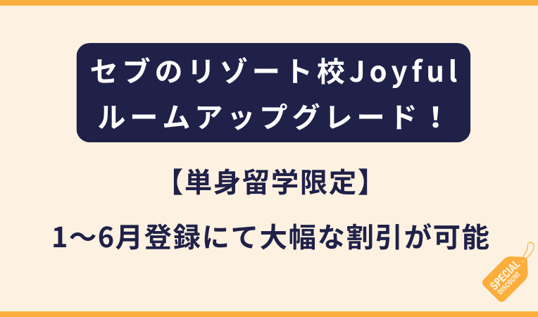 Joyful【単身留学限定】1〜6月登録にて大幅な割引が可能