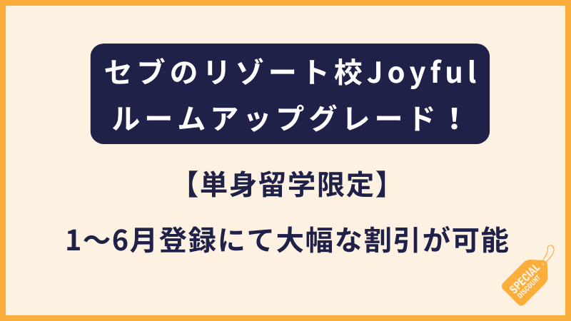 Joyful【単身留学限定】1〜6月登録にて大幅な割引が可能