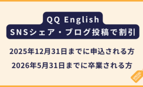QQ English留学シェアキャンペーン【12月お申込み限定】