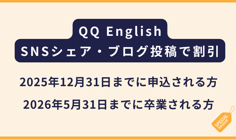 QQ English留学シェアキャンペーン【12月お申込み限定】