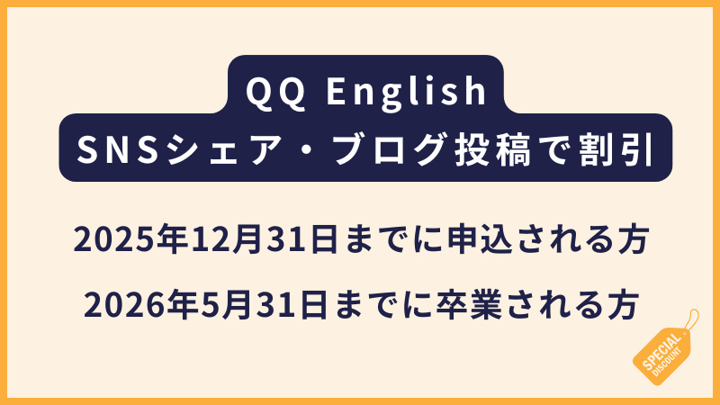 QQ English留学シェアキャンペーン【12月お申込み限定】