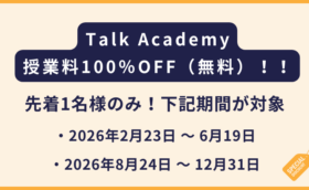 Talk Academy｜ 先着1名様のみ！授業料100％OFF（無料）
