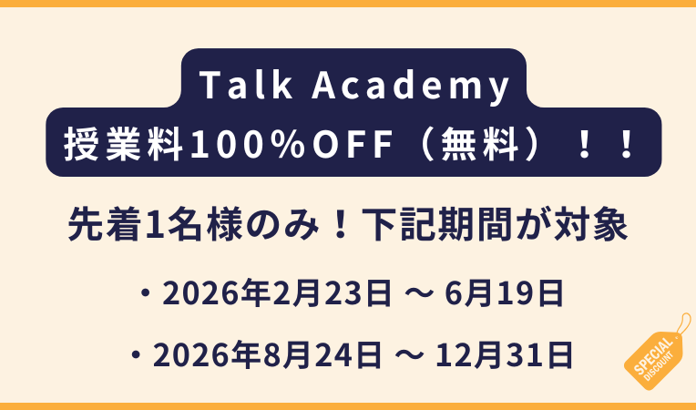 Talk Academy｜ 先着1名様のみ！授業料100％OFF（無料）