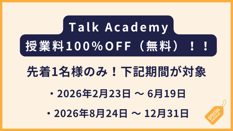 Talk Academy｜ 先着1名様のみ！授業料100％OFF（無料）