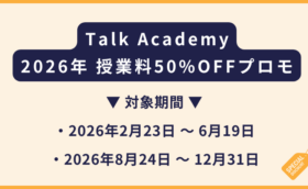 Talk Academy｜2026年 授業料50%OFFプロモーション