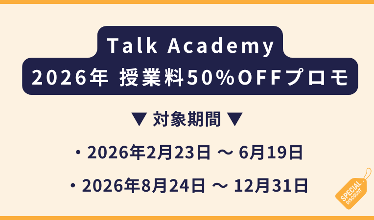 Talk Academy｜2026年 授業料50%OFFプロモーション