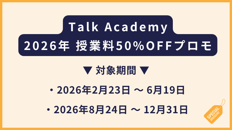 Talk Academy｜2026年 授業料50%OFFプロモーション