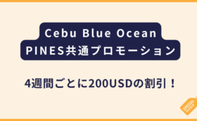 Cebu Blue Ocean・PINES｜3月31日までの申込み限定割引