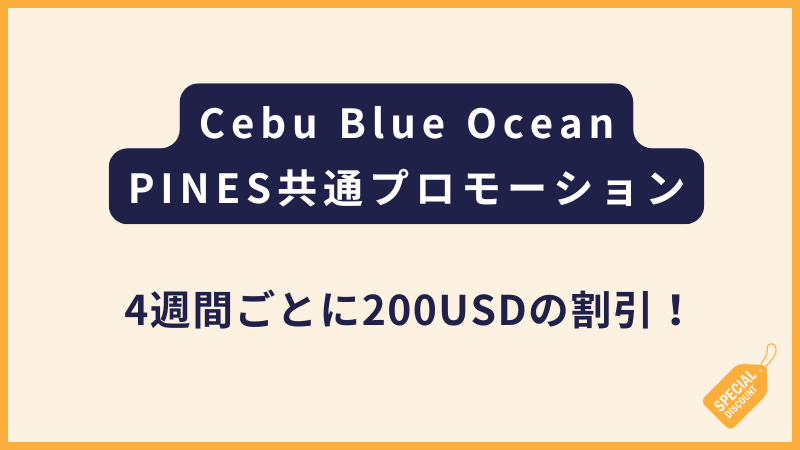 Cebu Blue Ocean・PINES｜3月31日までの申込み限定割引