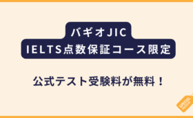 JICチャレンジ校｜IELTS公式テスト受験料無料プロモ