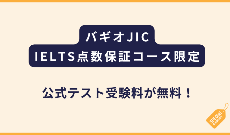 JICチャレンジ校｜IELTS公式テスト受験料無料プロモ