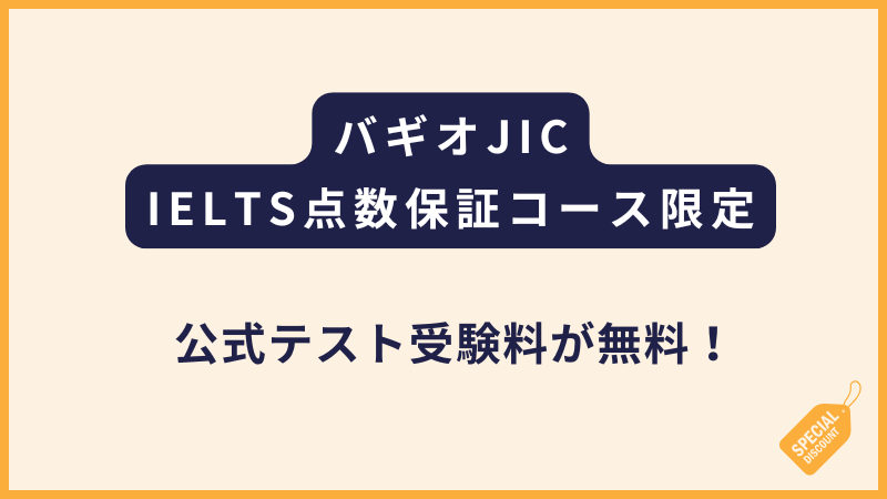 JICチャレンジ校｜IELTS公式テスト受験料無料プロモ