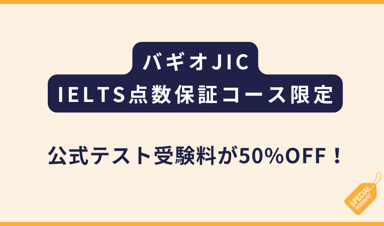 JICチャレンジ校｜IELTS公式テスト受験料50%OFFプロモ