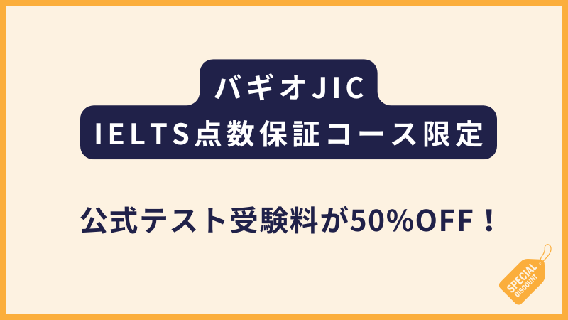 JICチャレンジ校｜IELTS公式テスト受験料50%OFFプロモ