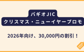 JIC｜2026年クリスマス&ニューイヤープロモ