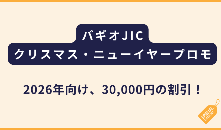 JIC｜2026年クリスマス&ニューイヤープロモ