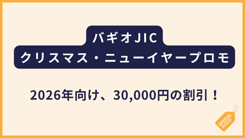 JIC｜2026年クリスマス&ニューイヤープロモ