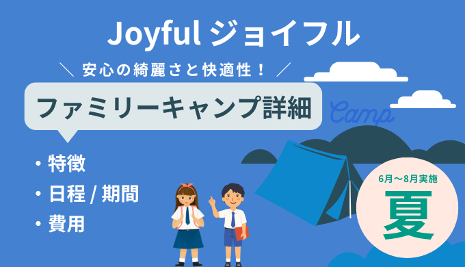 Joyfulファミリーキャンプ夏