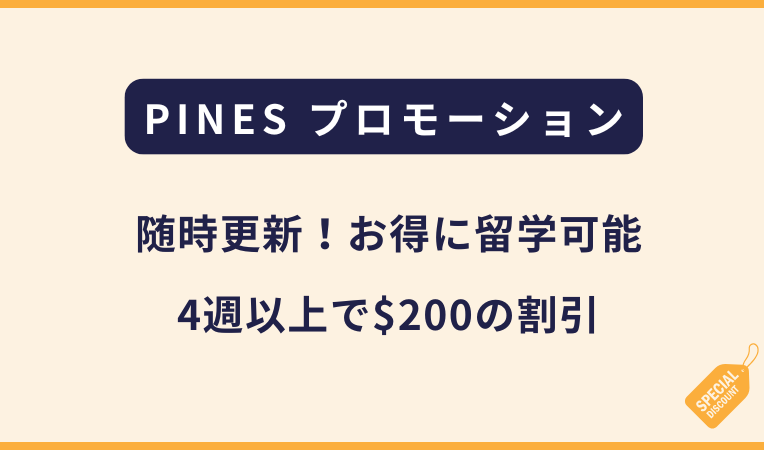 PINES｜割引プロモーション