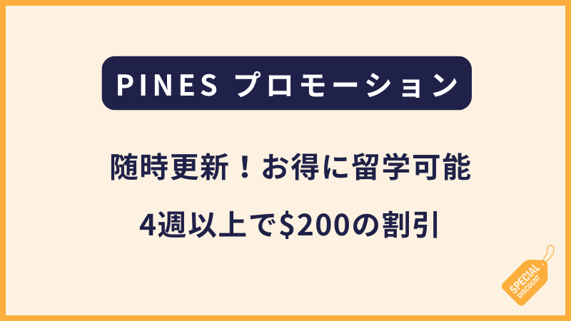 PINES｜割引プロモーション