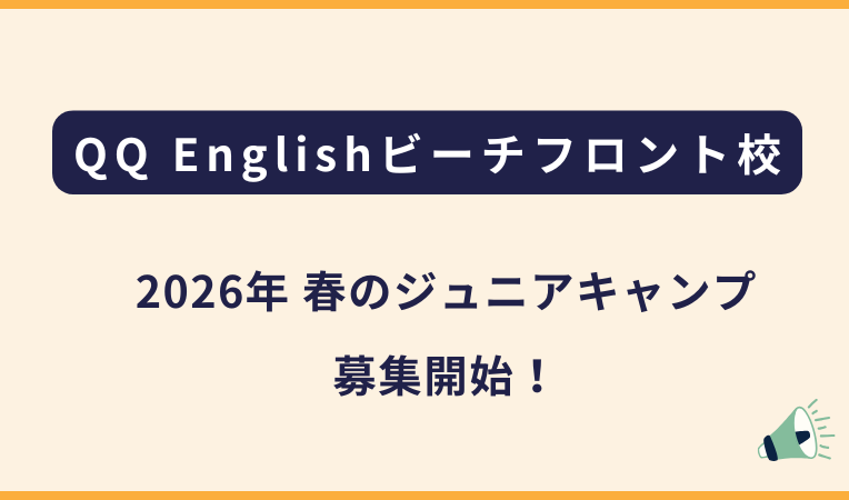 2025年QQ English 春のキッズ・ジュニアキャンプ詳細【セブ島留学】