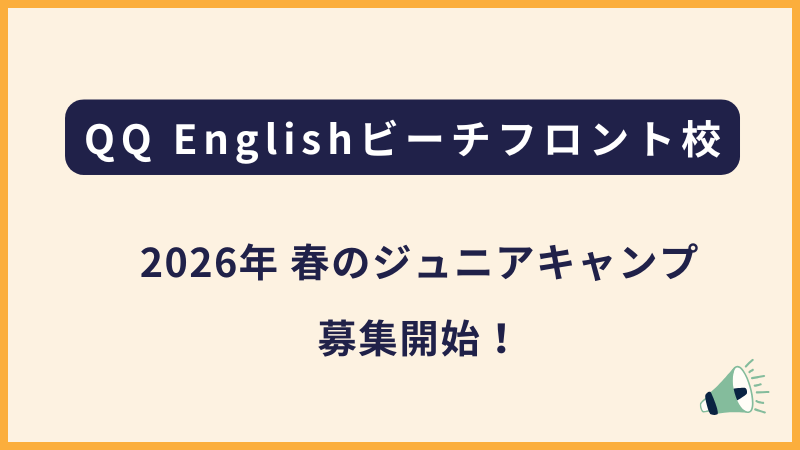 2025年QQ English 春のキッズ・ジュニアキャンプ詳細【セブ島留学】