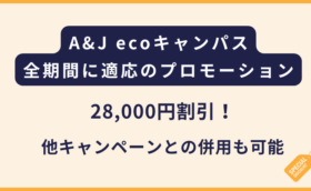 A&J ecoキャンパス｜28,000円の割引！全期間に適応