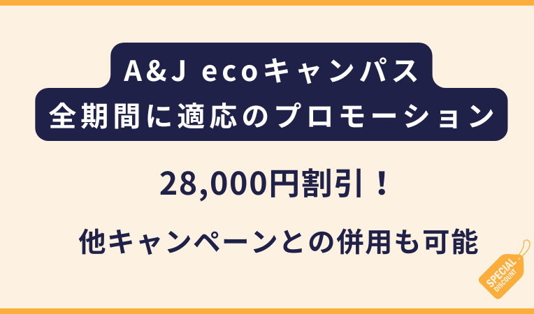A&J ecoキャンパス｜28,000円の割引！全期間に適応