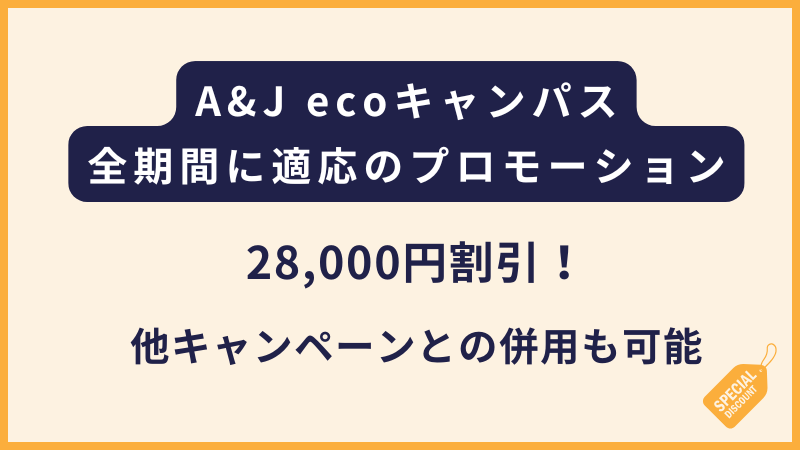 A&J ecoキャンパス｜28,000円の割引！全期間に適応