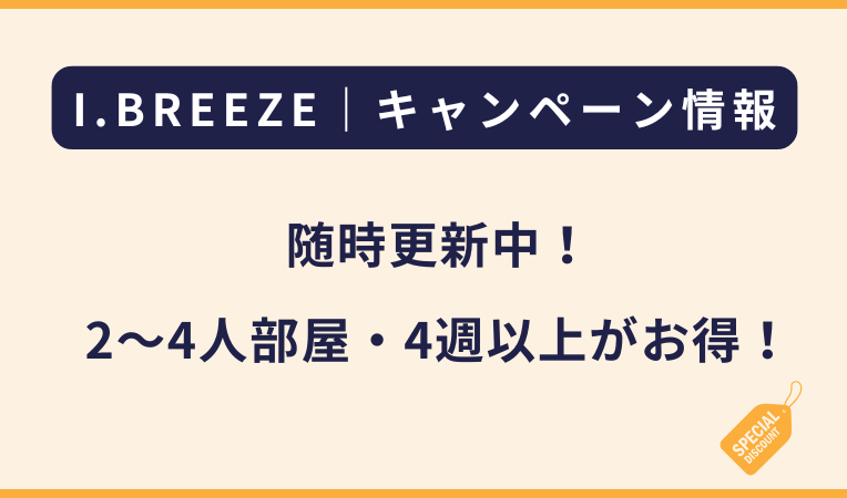I.BREEZEキャンペーン