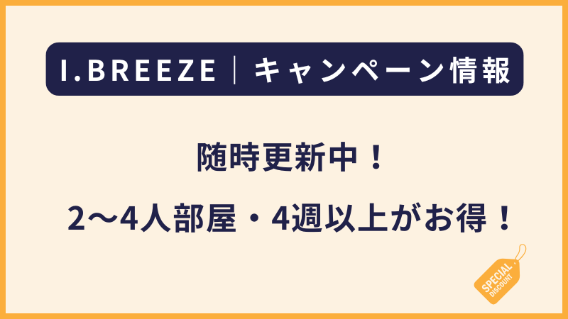 I.BREEZEキャンペーン
