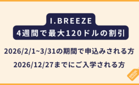 I.BREEZE｜4週間で最大120ドルの割引キャンペーン
