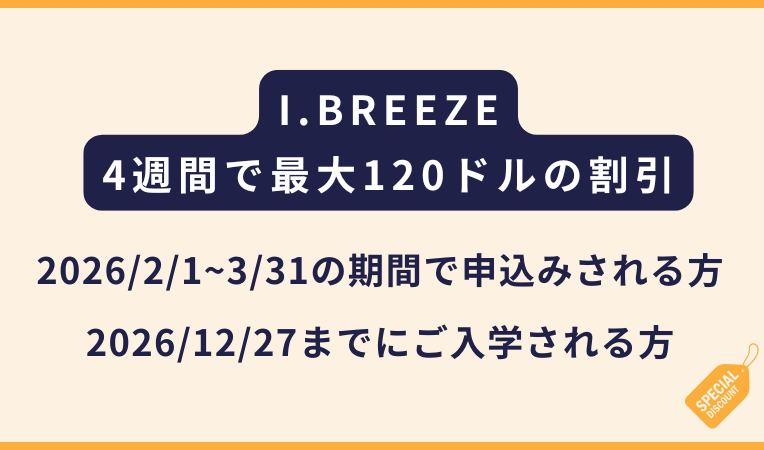 I.BREEZE｜4週間で最大120ドルの割引キャンペーン