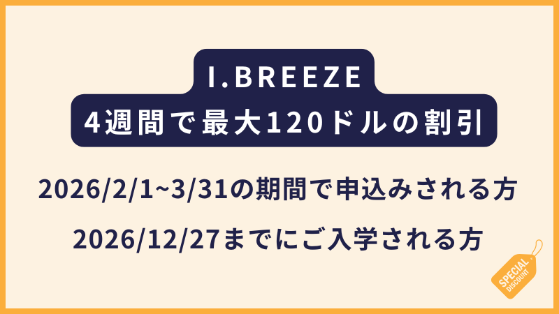 I.BREEZE｜4週間で最大120ドルの割引キャンペーン