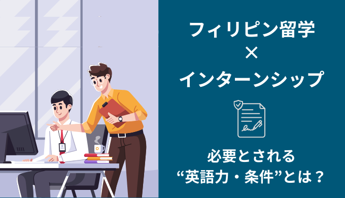 フィリピン留学でインターンシップ！英語と実務経験を同時に得る方法を解説