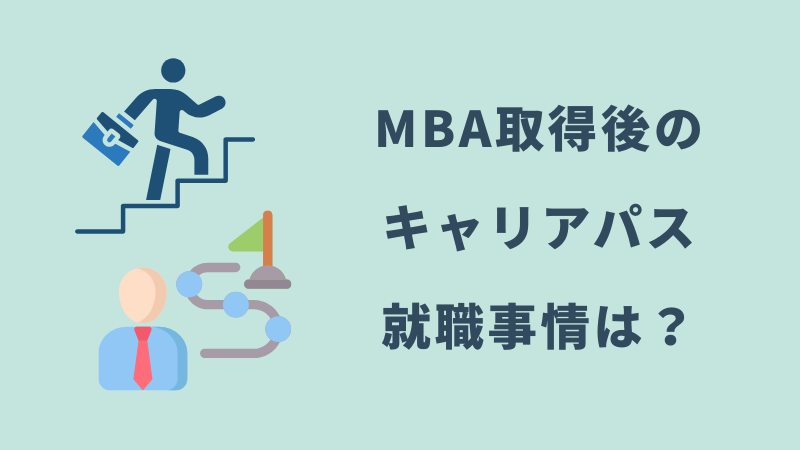 MBA取得後のキャリアパスと就職事情