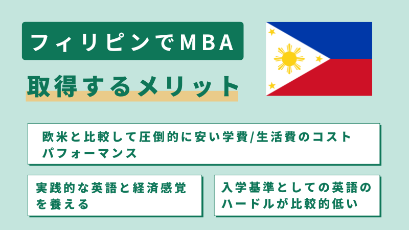 フィリピン留学でMBA（経営学修士）を取得するメリット