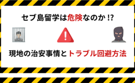 セブ島留学は危険なのか？現地の治安事情とトラブル回避マニュアルを解説