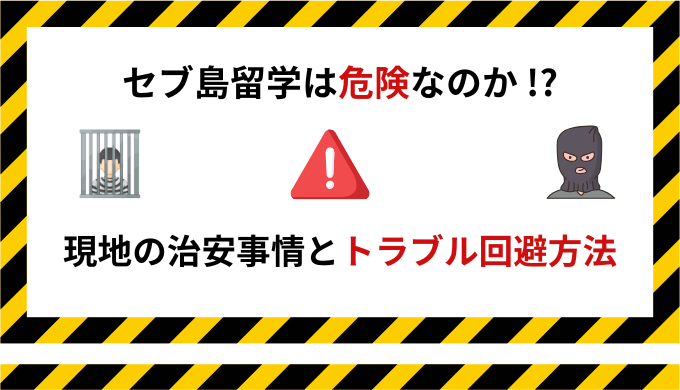 セブ島留学は危険なのか？現地の治安事情とトラブル回避マニュアルを解説