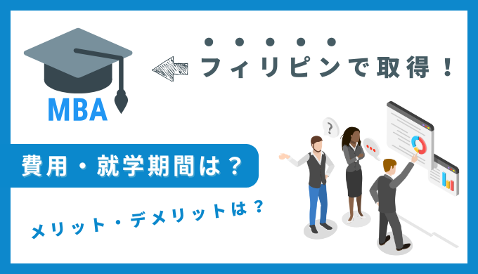 フィリピン留学でMBA取得！費用や期間、メリット・デメリットを徹底解説
