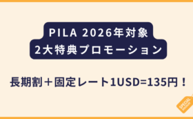 PILA｜2026年向け2つのキャンペーン（固定レートあり）