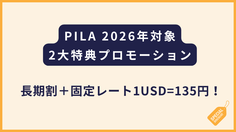 PILA｜2026年向け2つのキャンペーン（固定レートあり）